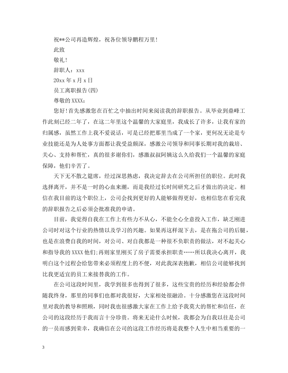 关于员工的离职报告_第3页