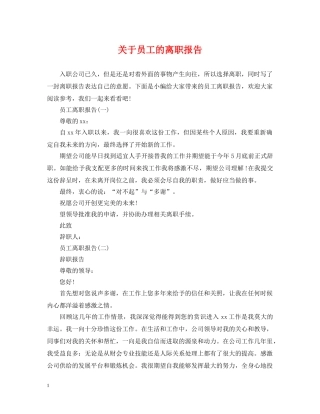 关于员工的离职报告