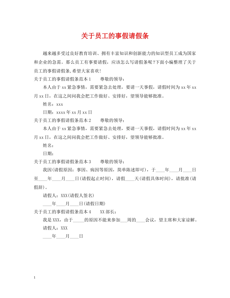 关于员工的事假请假条_第1页