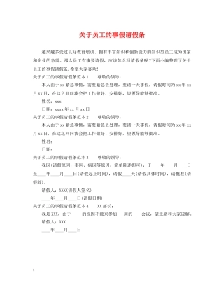 关于员工的事假请假条
