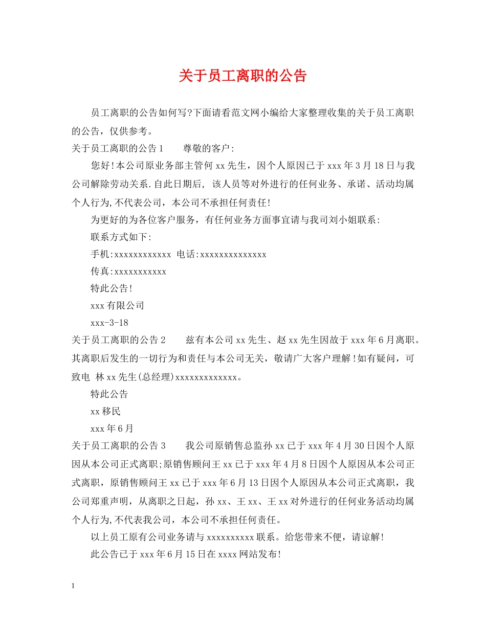 关于员工离职的公告_第1页