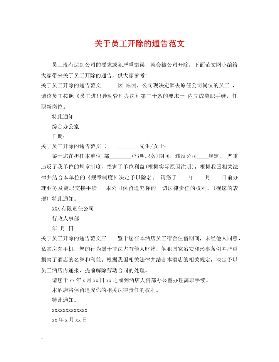 关于员工开除的通告范文_第1页
