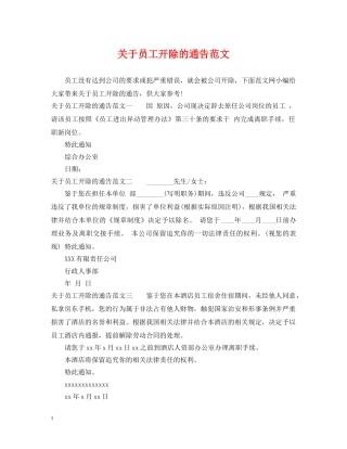 关于员工开除的通告范文