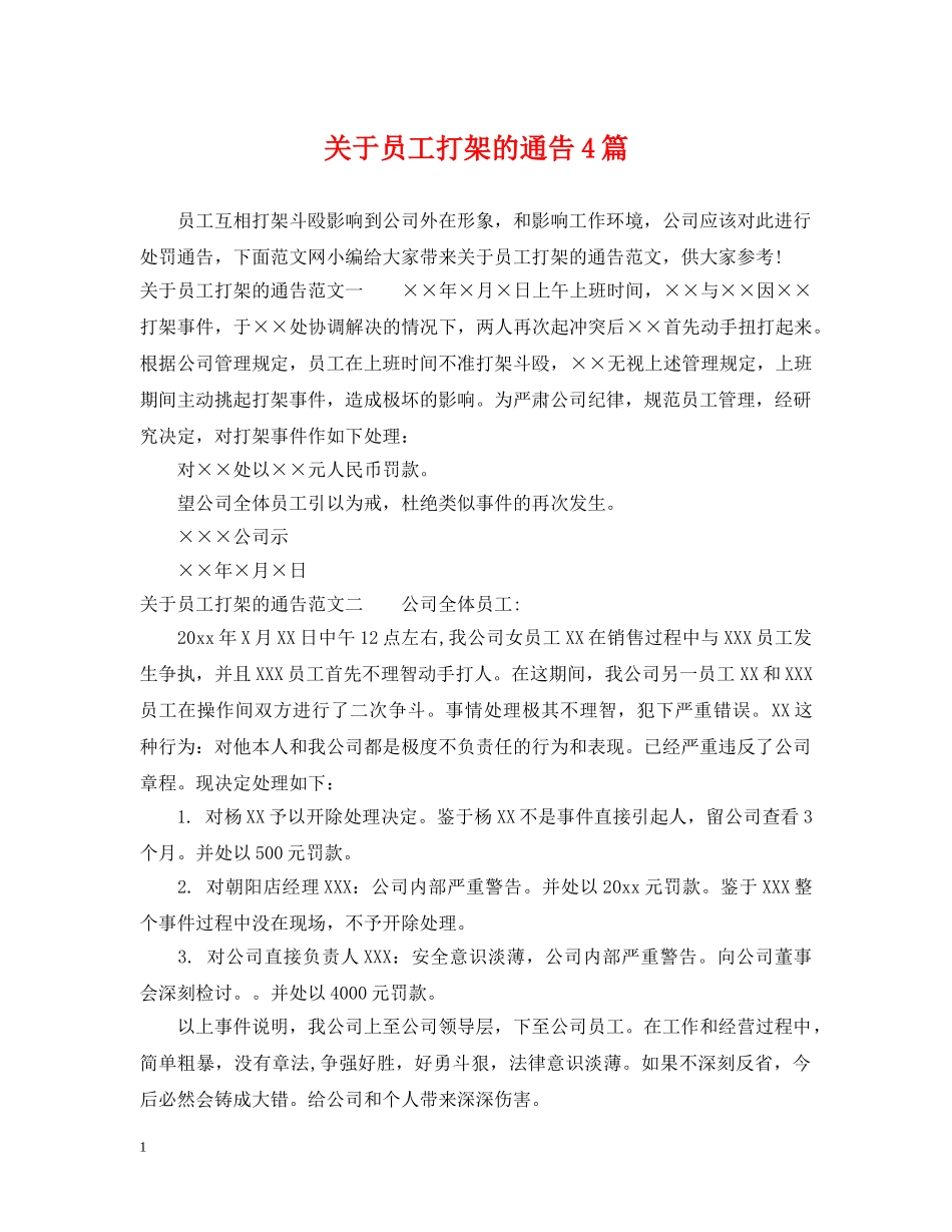 关于员工打架的通告4篇_第1页