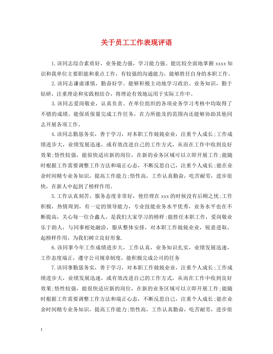 关于员工工作表现评语_第1页