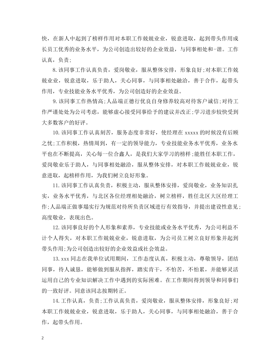 关于员工工作表现评语_第2页