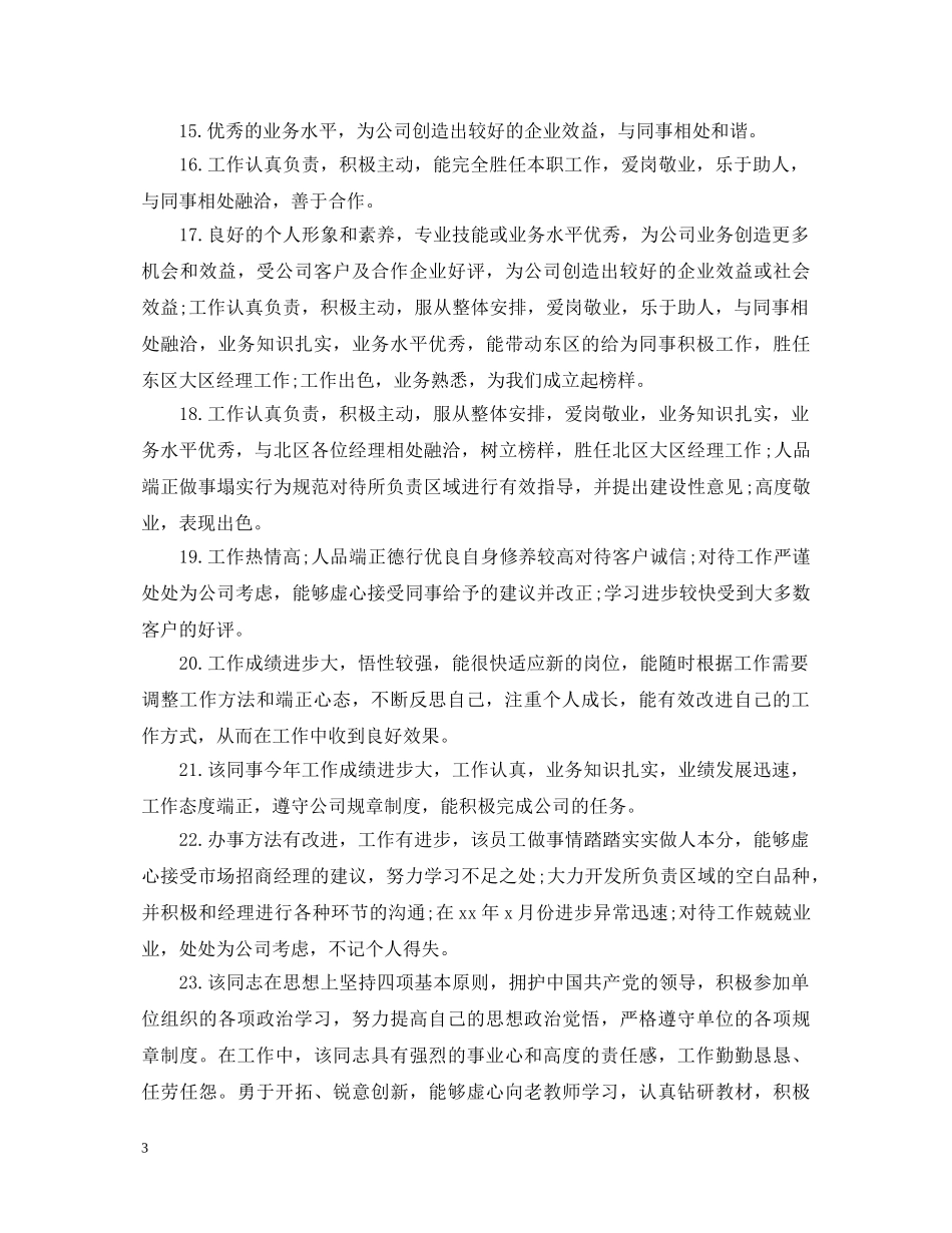 关于员工工作表现评语_第3页