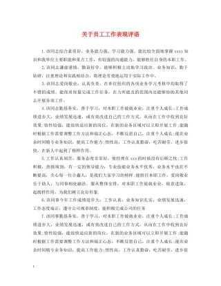 关于员工工作表现评语