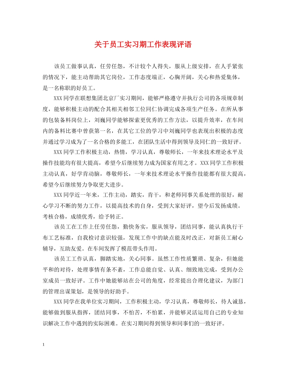 关于员工实习期工作表现评语_第1页