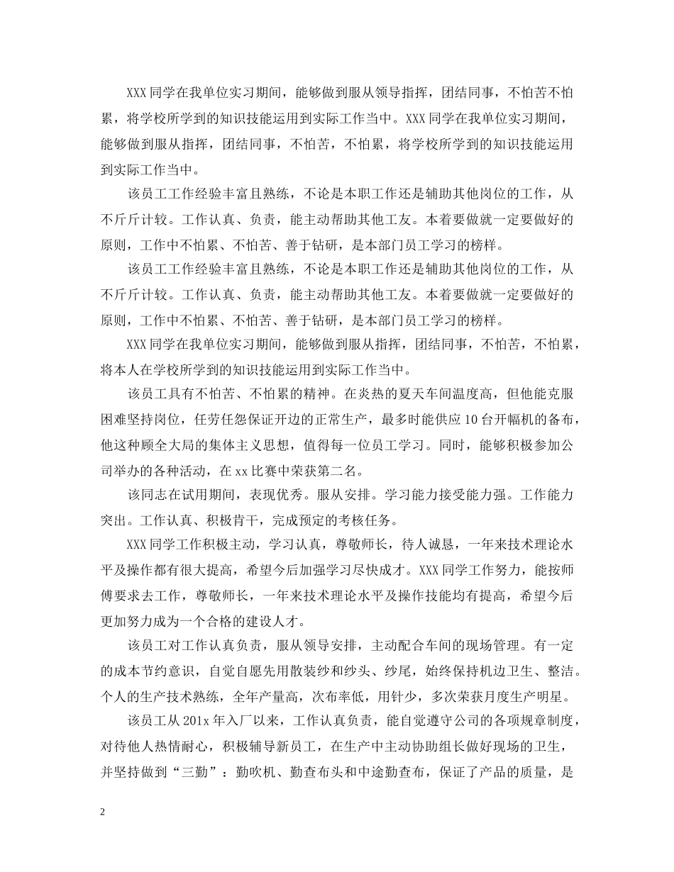 关于员工实习期工作表现评语_第2页
