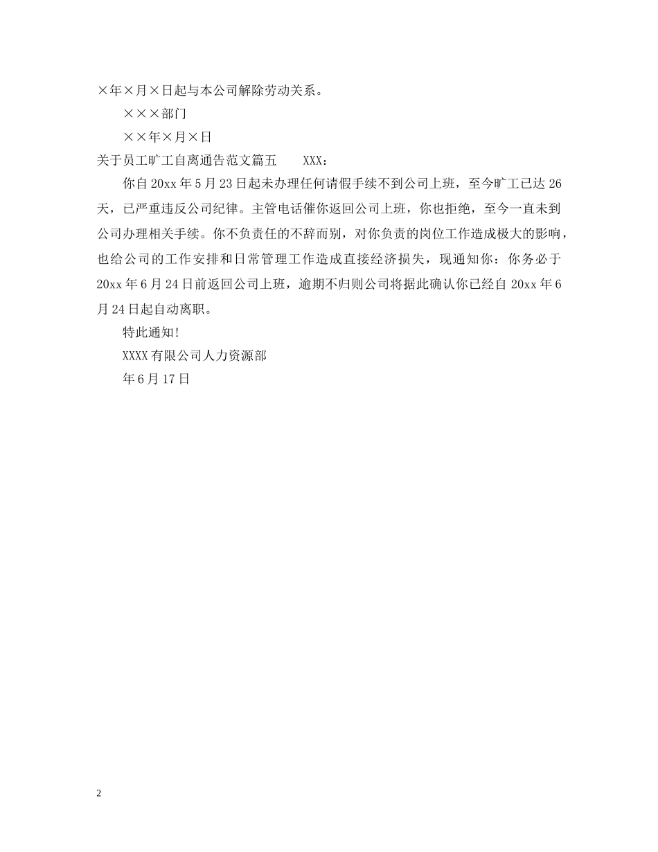 关于员工旷工自离通告_第2页