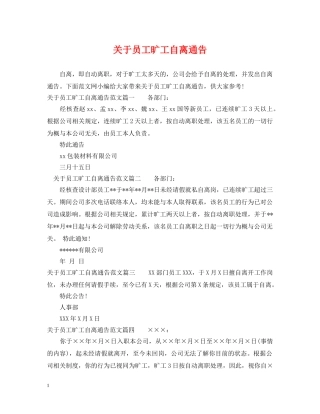 关于员工旷工自离通告