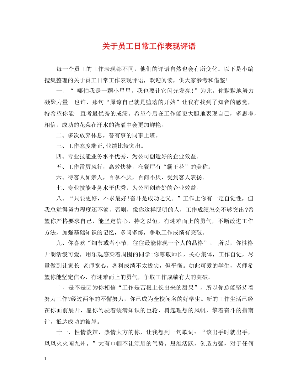 关于员工日常工作表现评语_第1页