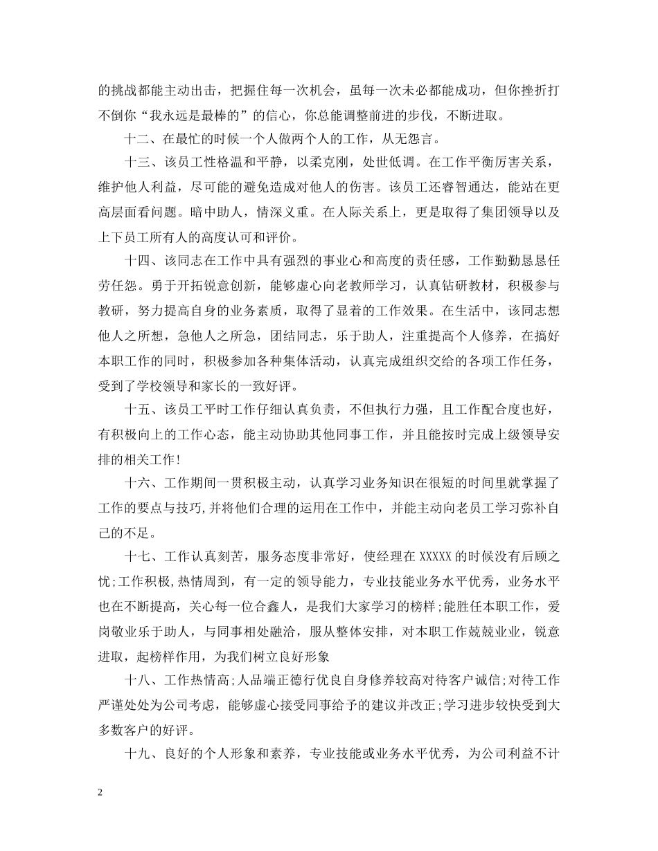 关于员工日常工作表现评语_第2页
