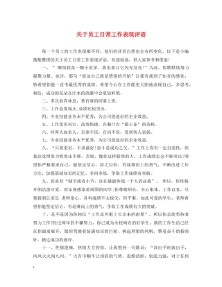 关于员工日常工作表现评语