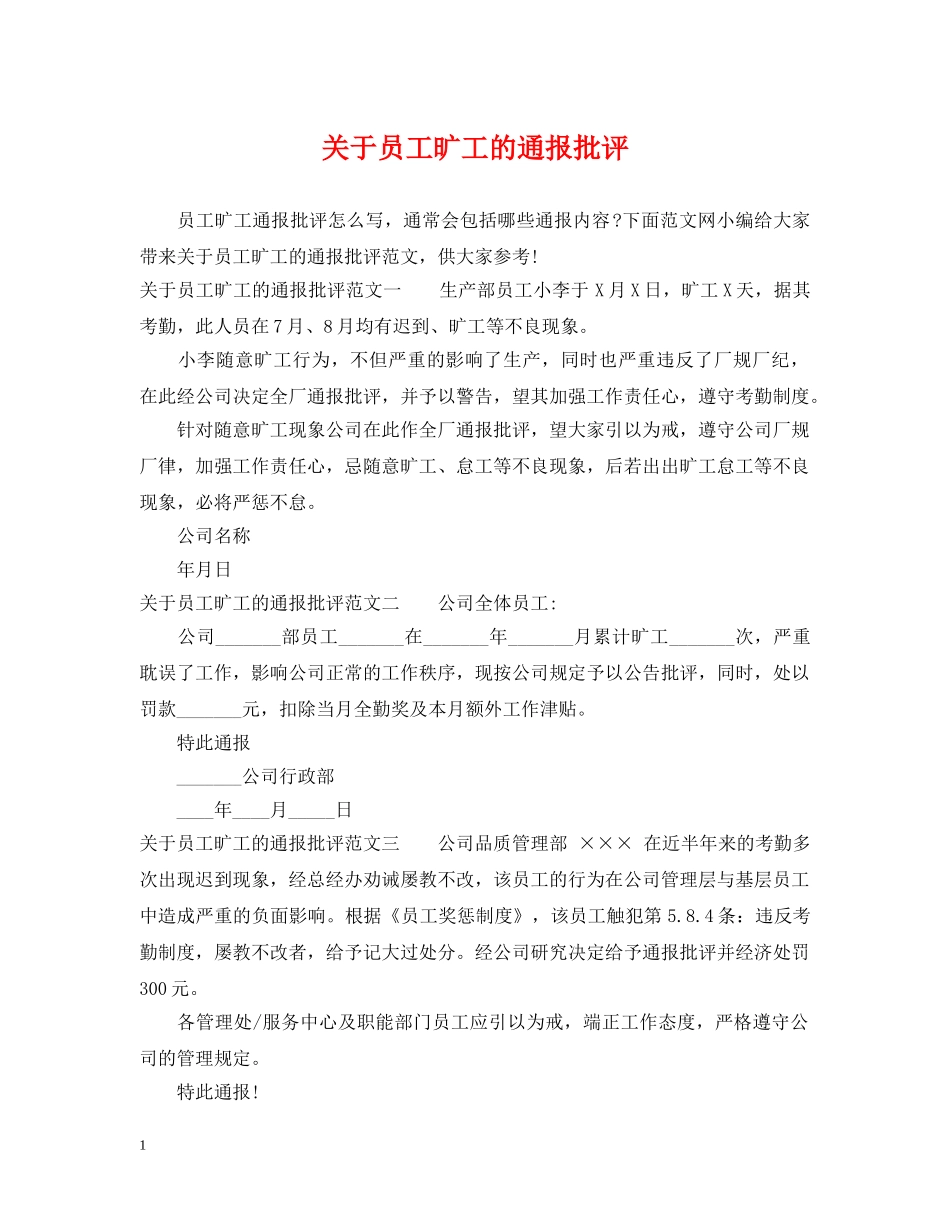 关于员工旷工的通报批评_第1页