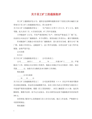 关于员工旷工的通报批评