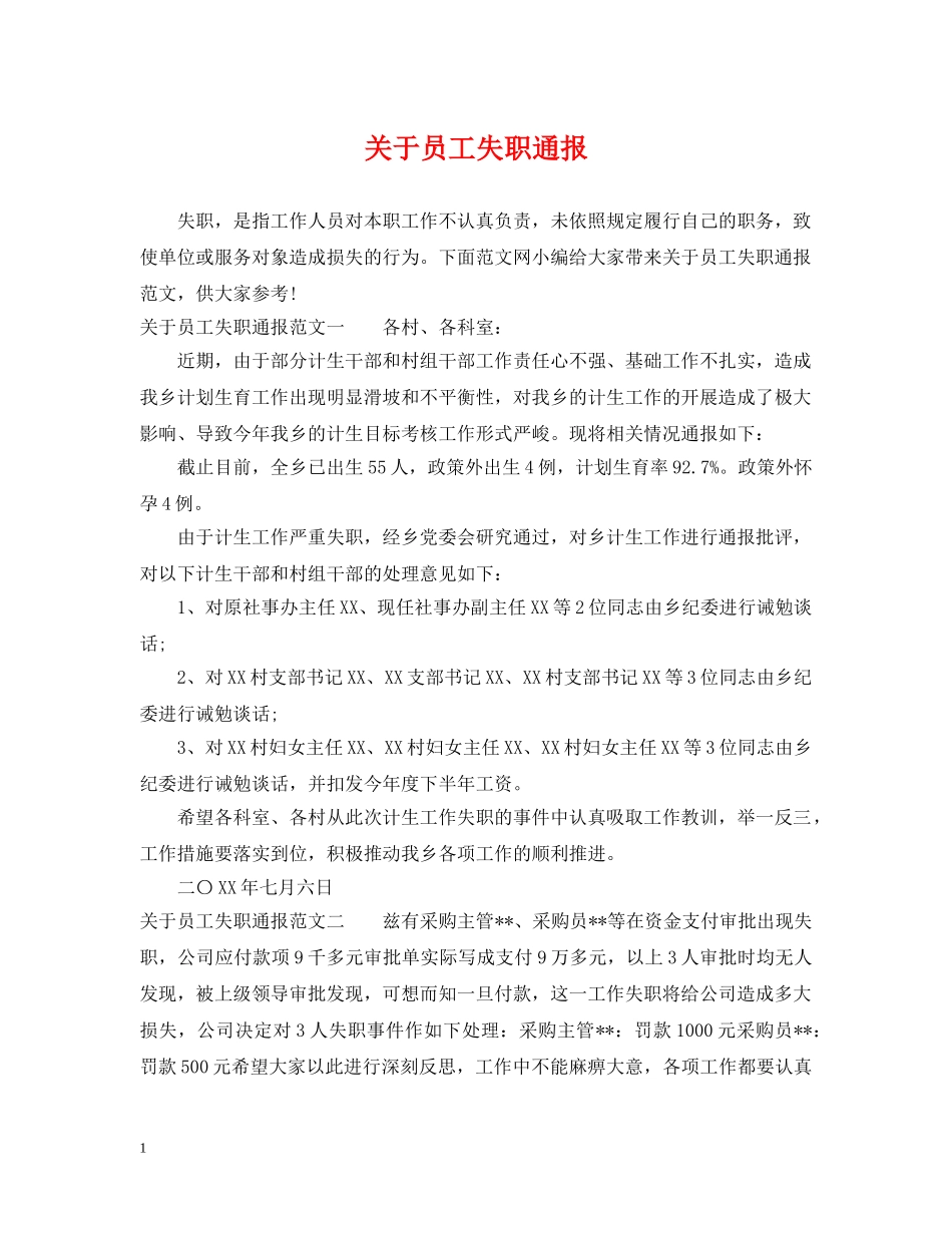 关于员工失职通报_第1页