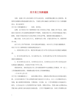 关于员工失职通报