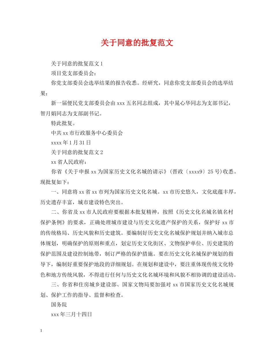 关于同意的批复范文_第1页