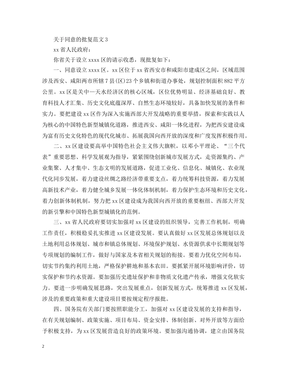 关于同意的批复范文_第2页