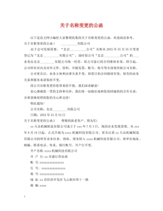 关于名称变更的公函