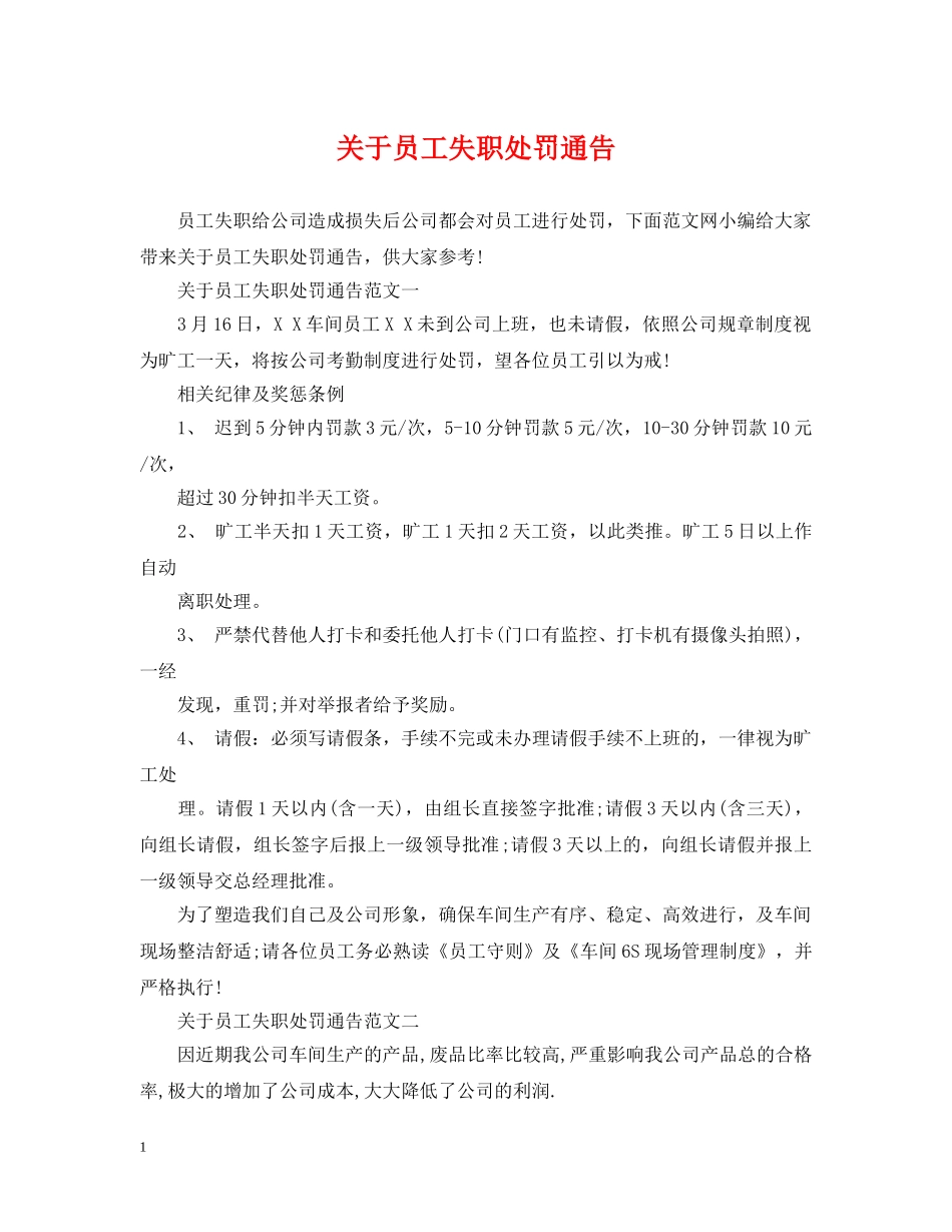 关于员工失职处罚通告_第1页