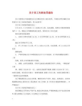关于员工失职处罚通告