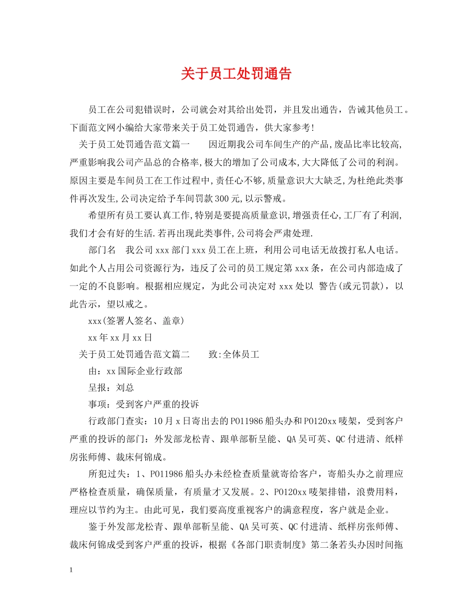 关于员工处罚通告_第1页