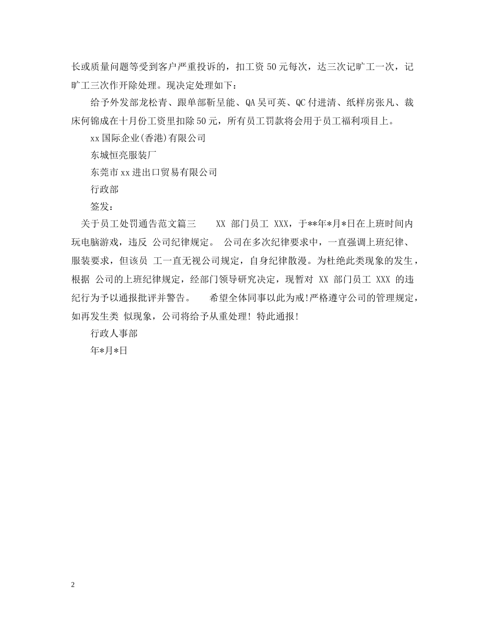 关于员工处罚通告_第2页