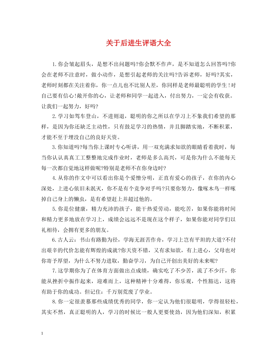 关于后进生评语大全_第1页