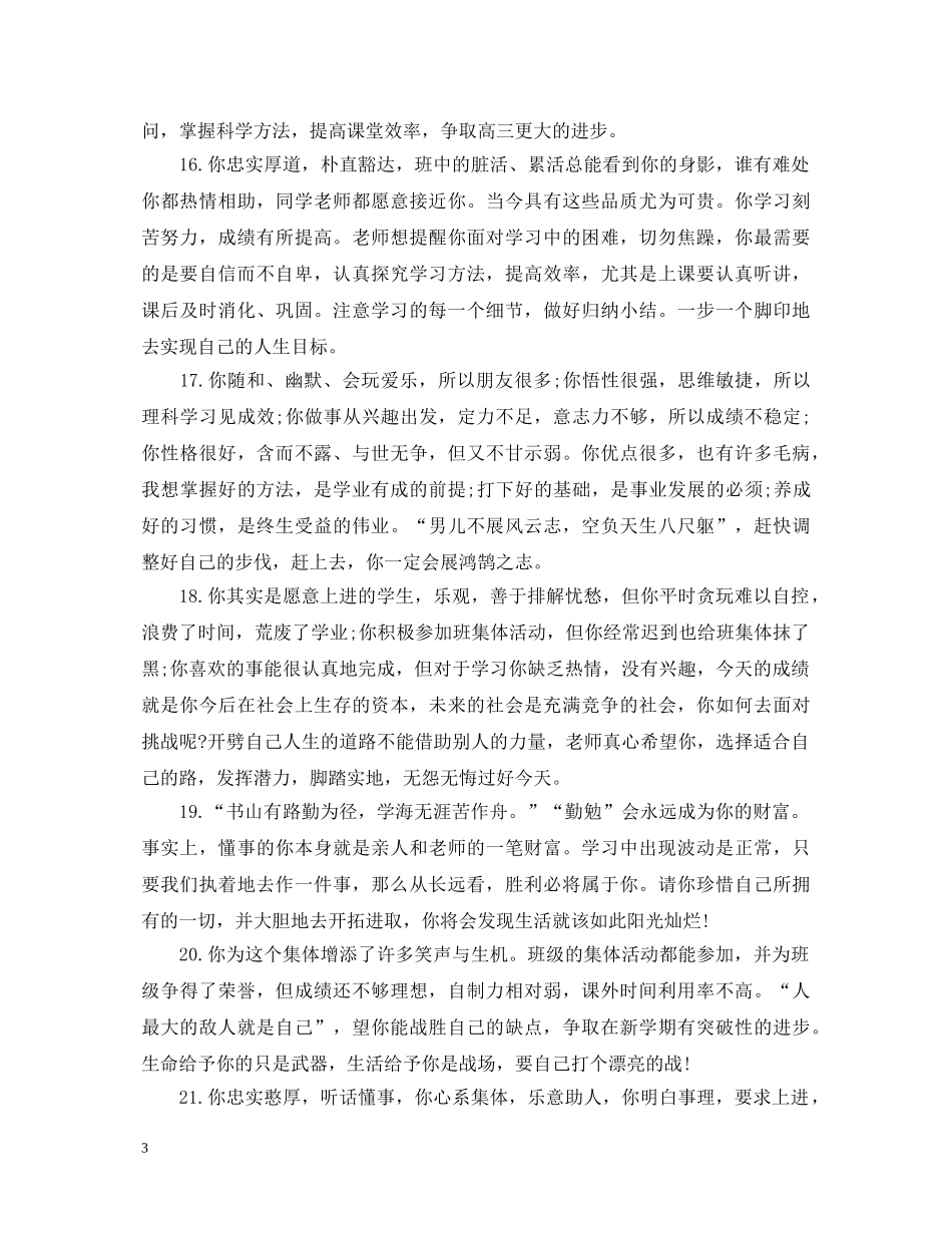 关于后进生评语大全_第3页