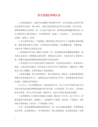 关于后进生评语大全