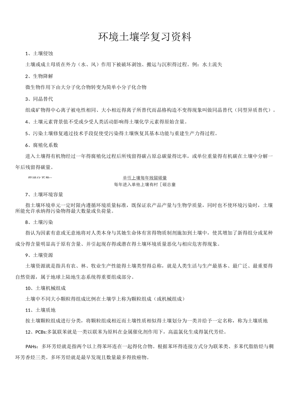 环境土壤学期末复习_第1页