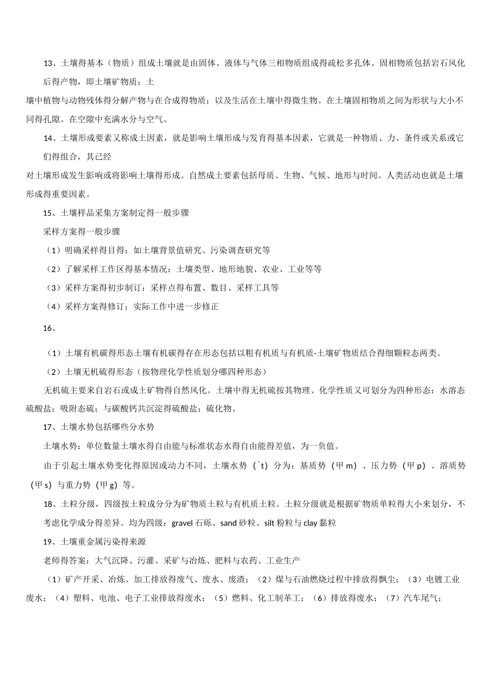 环境土壤学期末复习_第2页