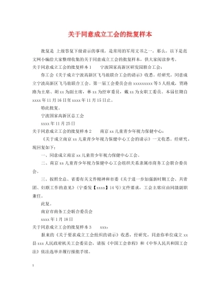 关于同意成立工会的批复样本