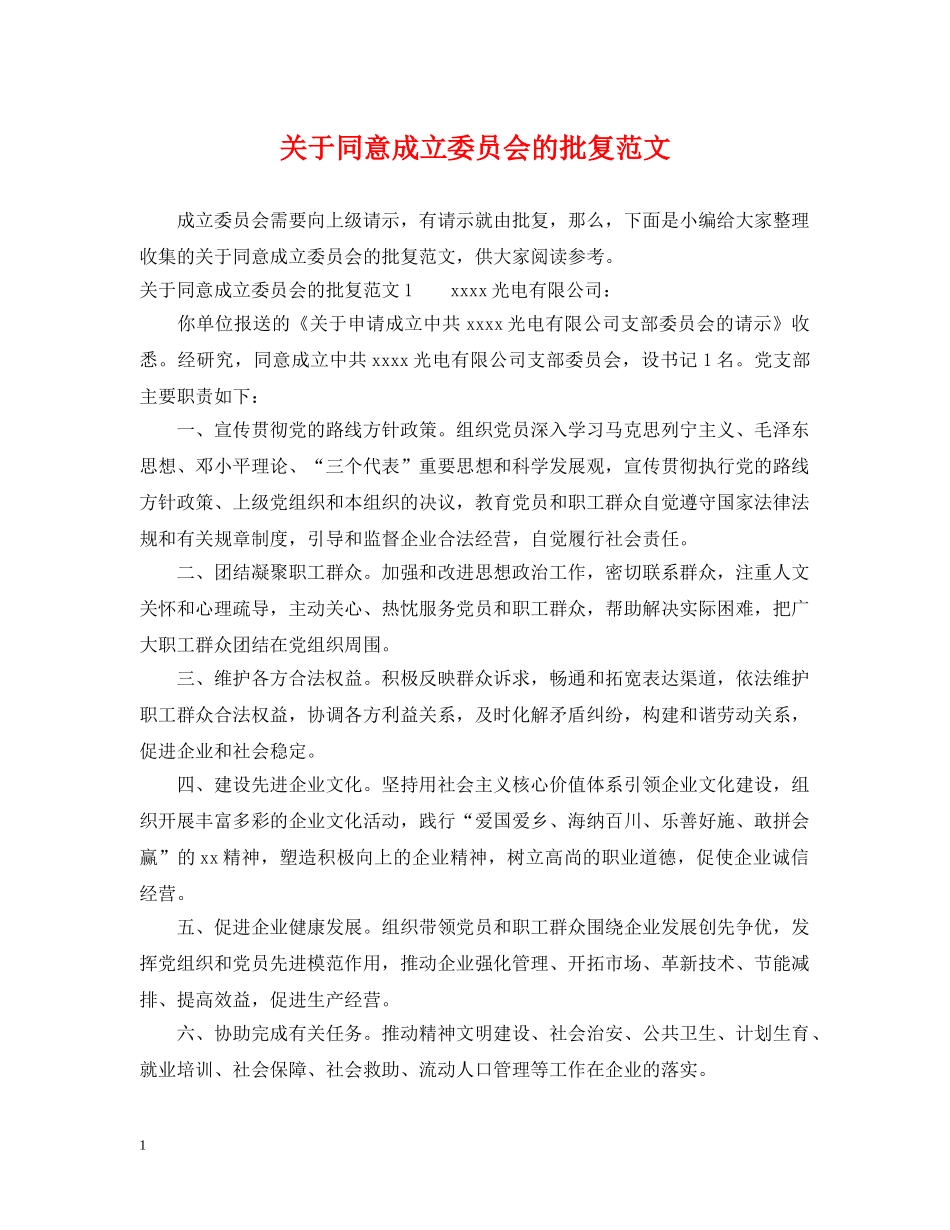 关于同意成立委员会的批复范文_第1页