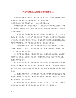 关于同意成立委员会的批复范文