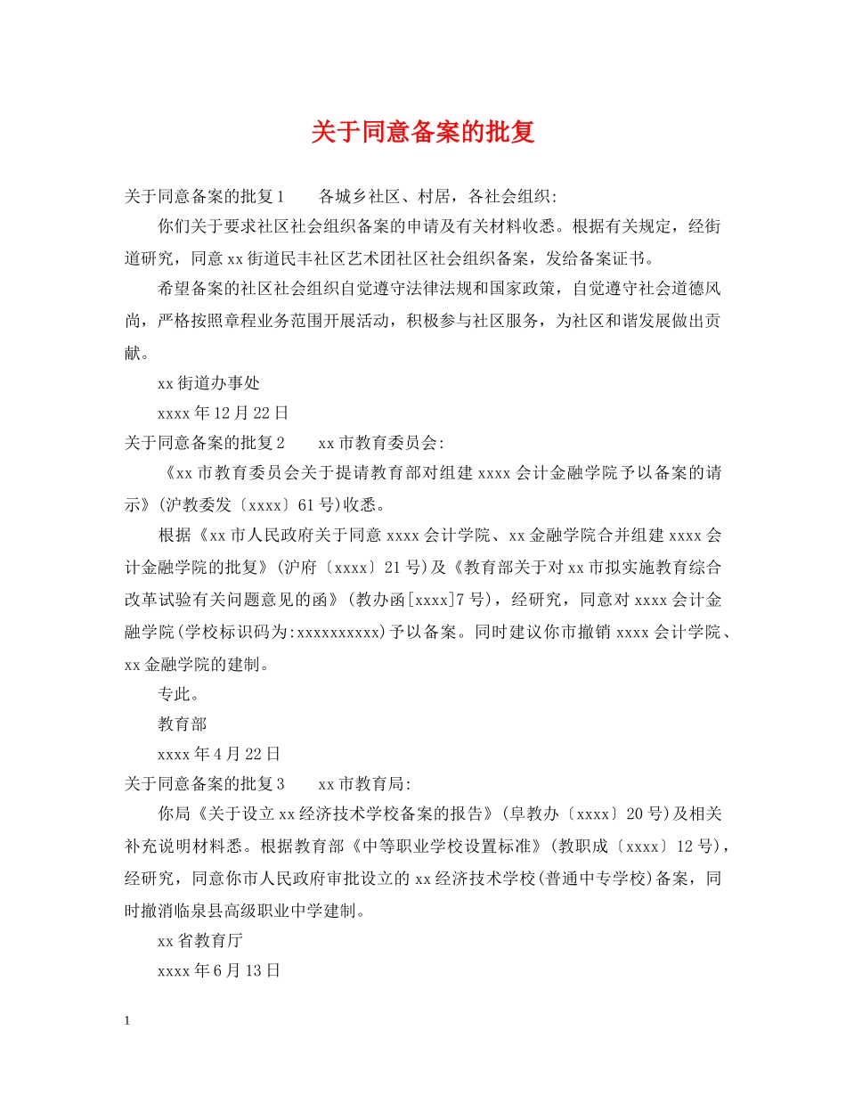 关于同意备案的批复_第1页