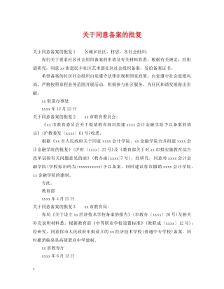 关于同意备案的批复