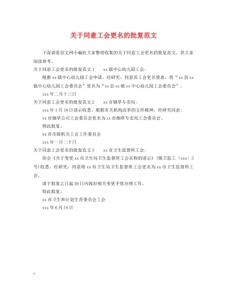 关于同意工会更名的批复范文