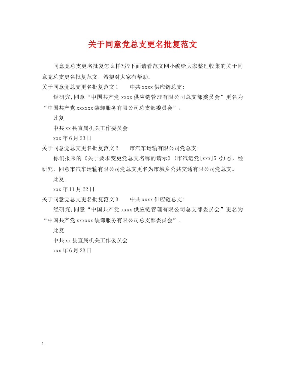 关于同意党总支更名批复范文_第1页