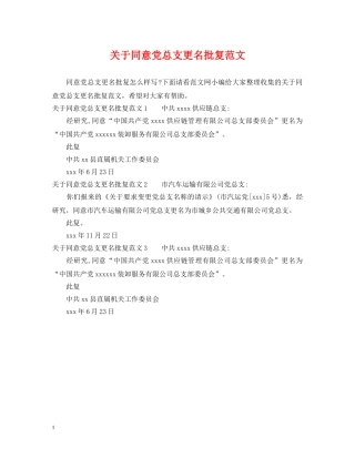 关于同意党总支更名批复范文
