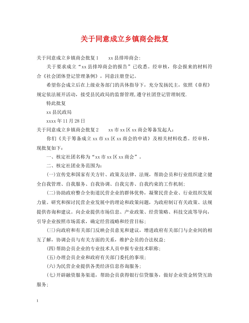 关于同意成立乡镇商会批复_第1页