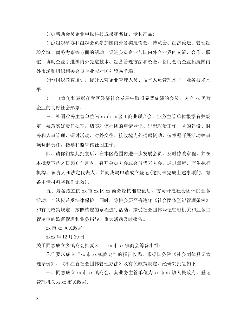 关于同意成立乡镇商会批复_第2页