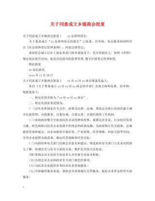 关于同意成立乡镇商会批复