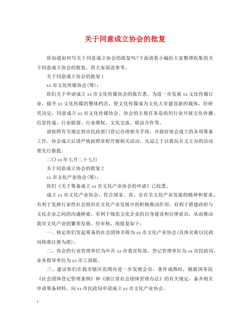 关于同意成立协会的批复_第1页