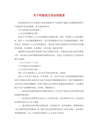 关于同意成立协会的批复