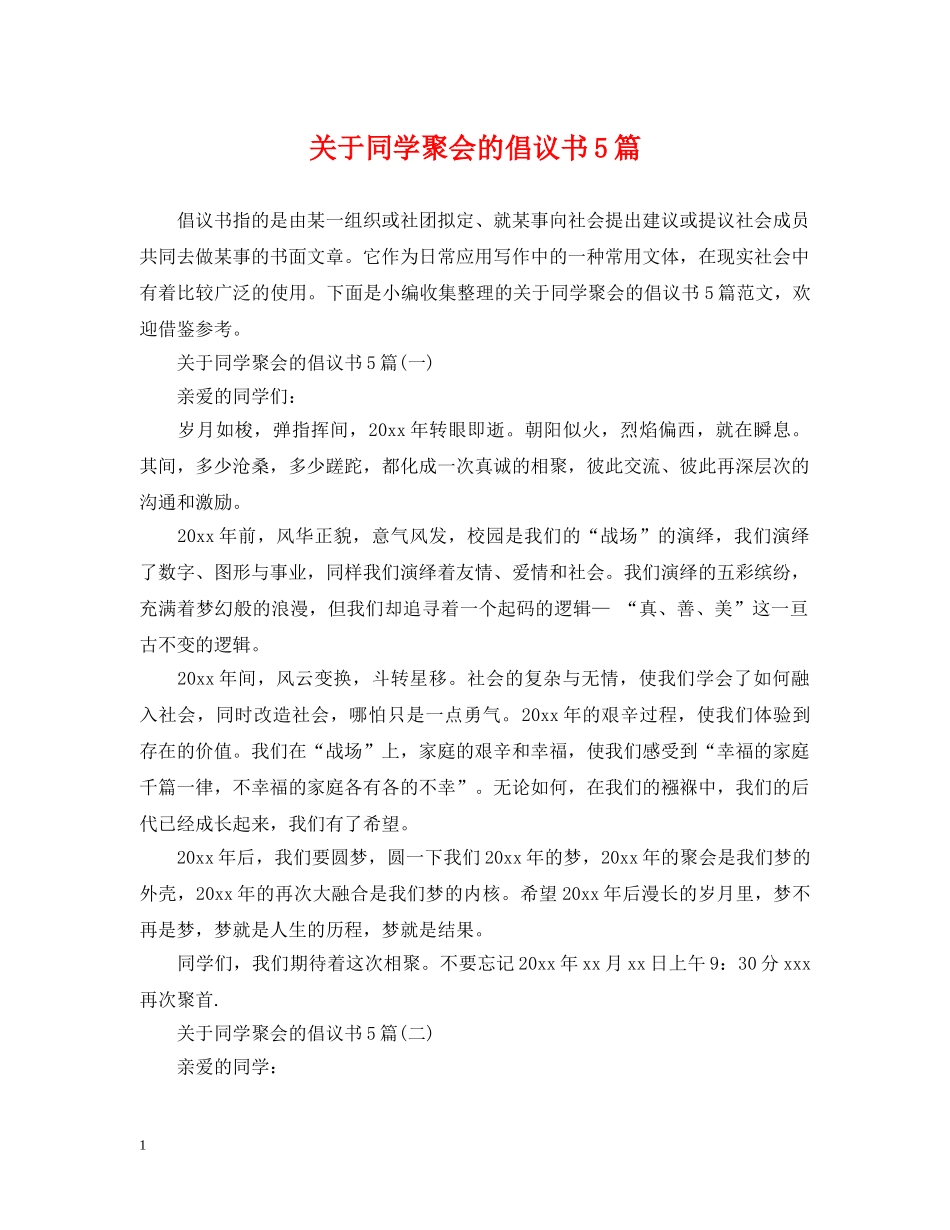 关于同学聚会的倡议书5篇_第1页
