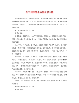 关于同学聚会的倡议书5篇